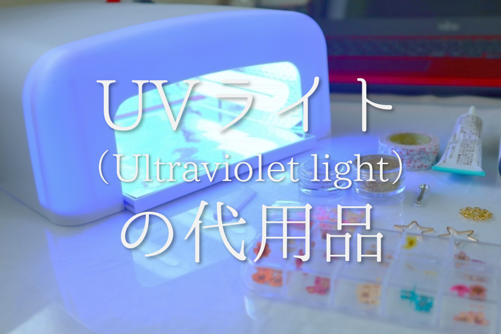 UVライトの代用品 6選】レジン作成に!!ライトがない時の代替品＆作り方